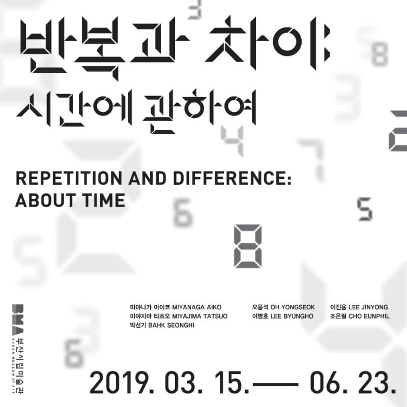 반복과 차이 : 시간에 관하여 전시 포스터