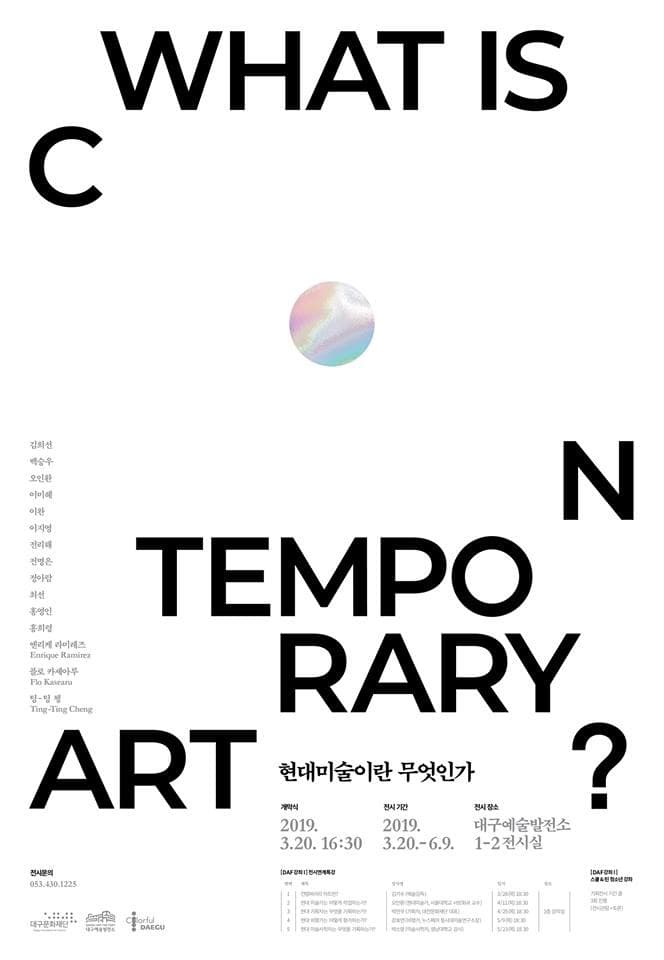 What is Contemporary Art? 전시 포스터