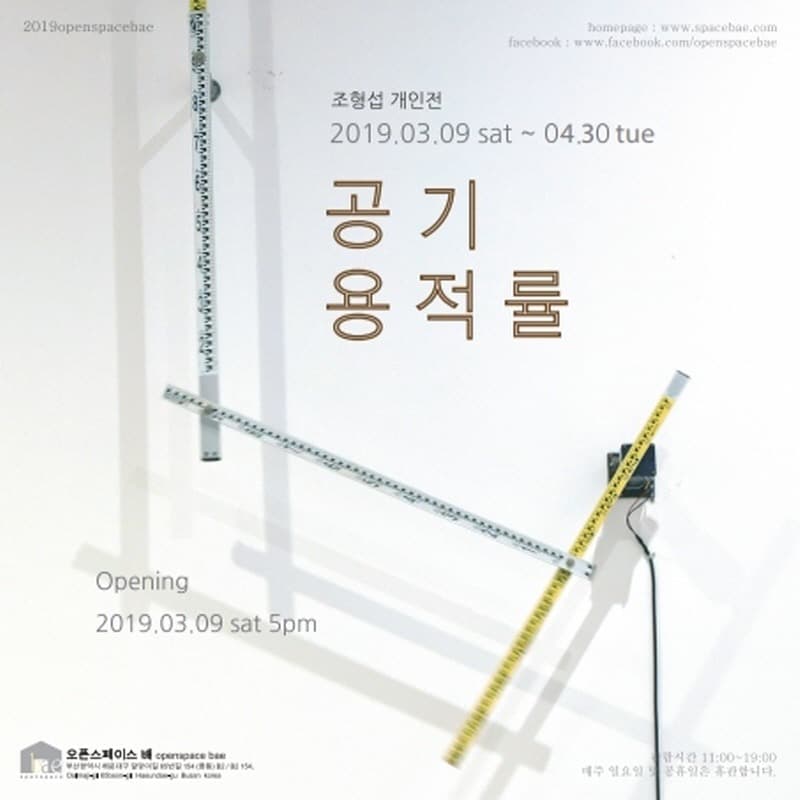 공기용적률 - 조형섭 포스터