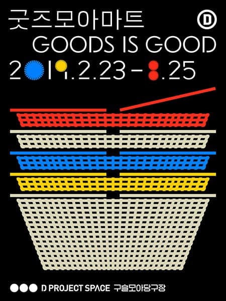굿즈모아마트 - GOODS IS GOOD