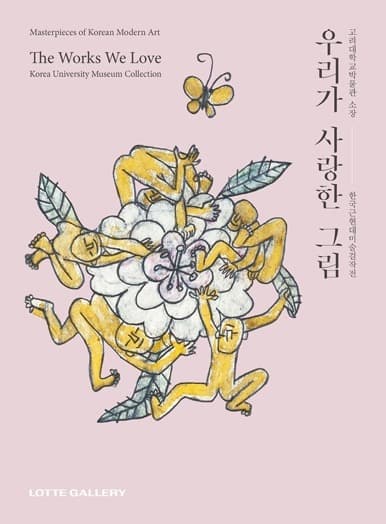 한국근현대미술걸작전 : 우리가 사랑한 그림 전시 포스터