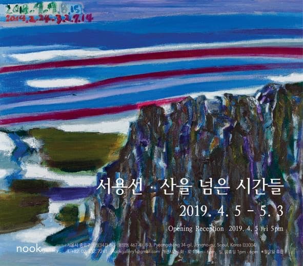 산을 넘은 시간들 - 서용선 포스터