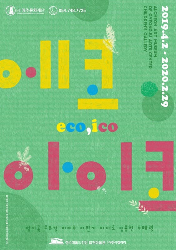 에코,아이코 전시 포스터