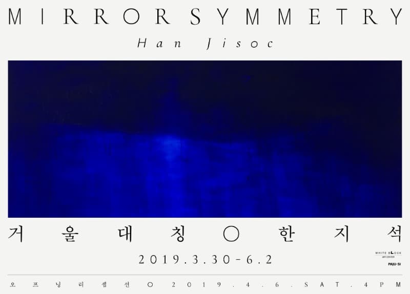 한지석 개인전_거울 대칭 포스터