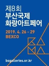 제8회 부산국제화랑아트페어 BAMA 2019 포스터