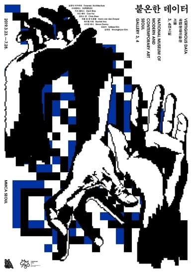 불온한 데이터 VERTIGINOUS DATA 포스터