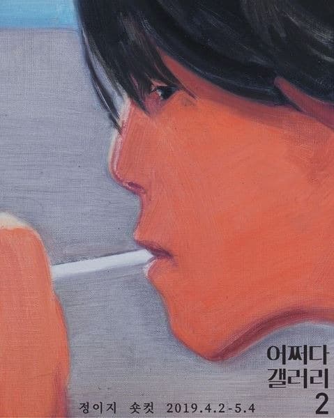 정이지 | 숏컷 포스터