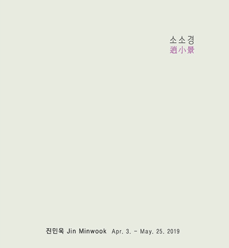 소소경 逍小景 포스터