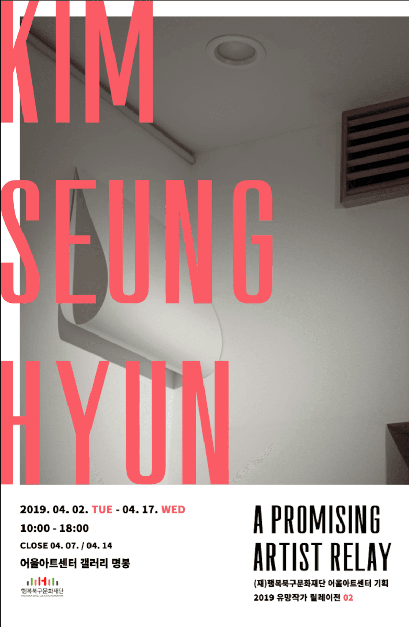 유망작가 릴레이전 2 <김승현> 포스터