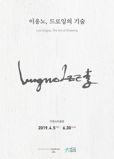 2019 이응노미술관 기획전 – 이응노, 드로잉의 기술 포스터