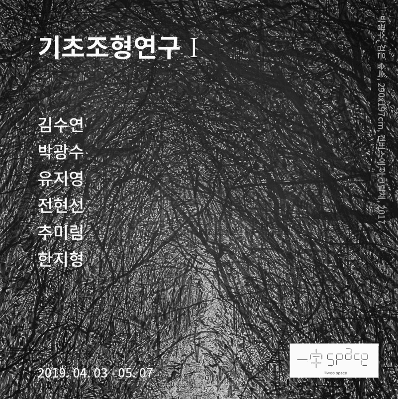 기초조형연구Ⅰ 전시 포스터