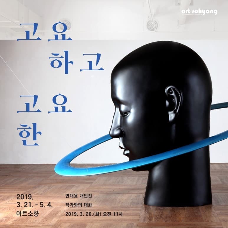 고요하고 고요한 - 변대용 포스터