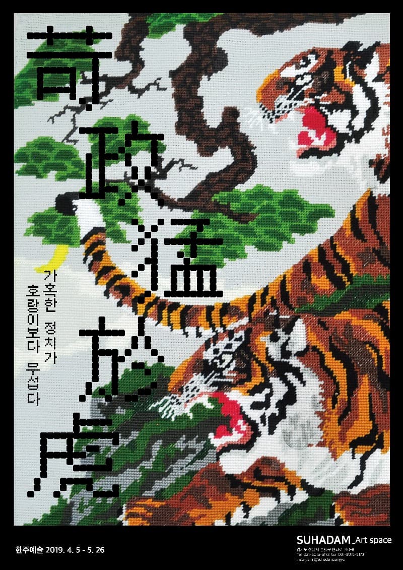 가정맹어호 苛政猛於虎 - 한주예슬