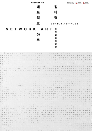 2019 Art Chosun On Stage Ι _ 네트워크 아트  < Network Art > 展