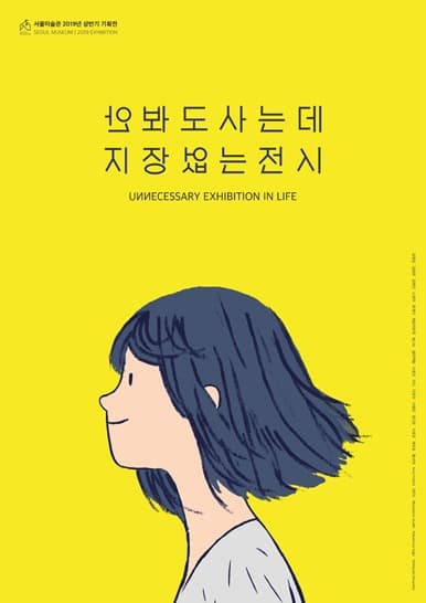 안봐도사는데 지장없는전시(Unnecessary Exhibition In Life) 포스터