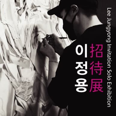 이정용 개인전