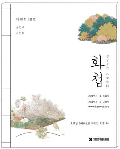 제10회 畵歌 화첩: 심상공간心象空間 포스터