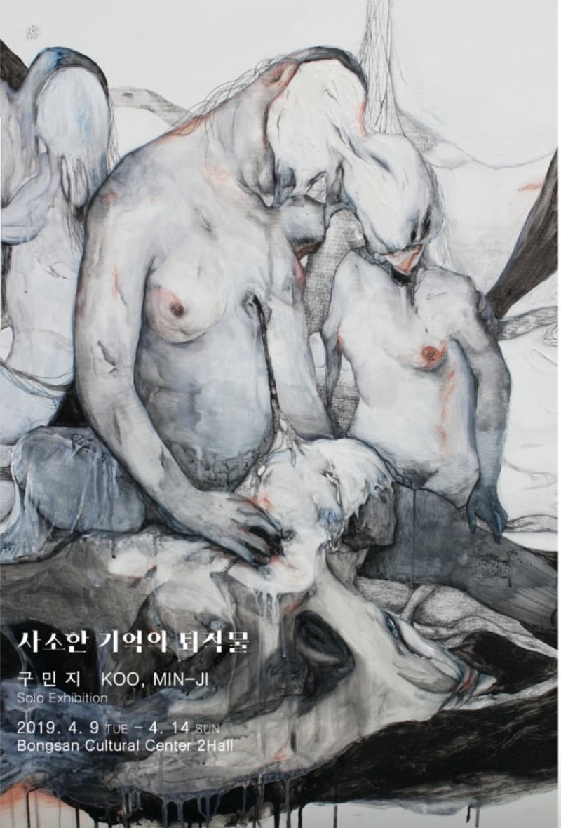 구민지 개인전 - 사소한 기억의 퇴적물 포스터