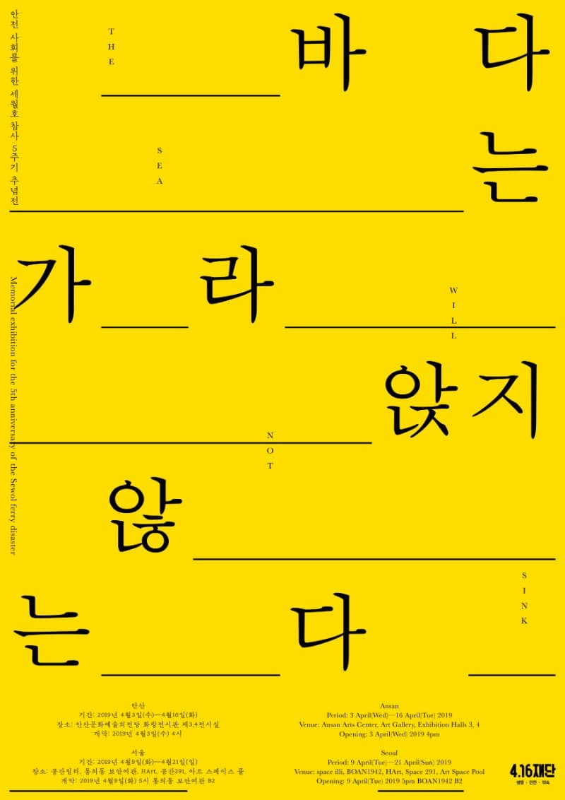 세월호 참사 5주기 추념전 《바다는 가라앉지 않는다》 전시 포스터