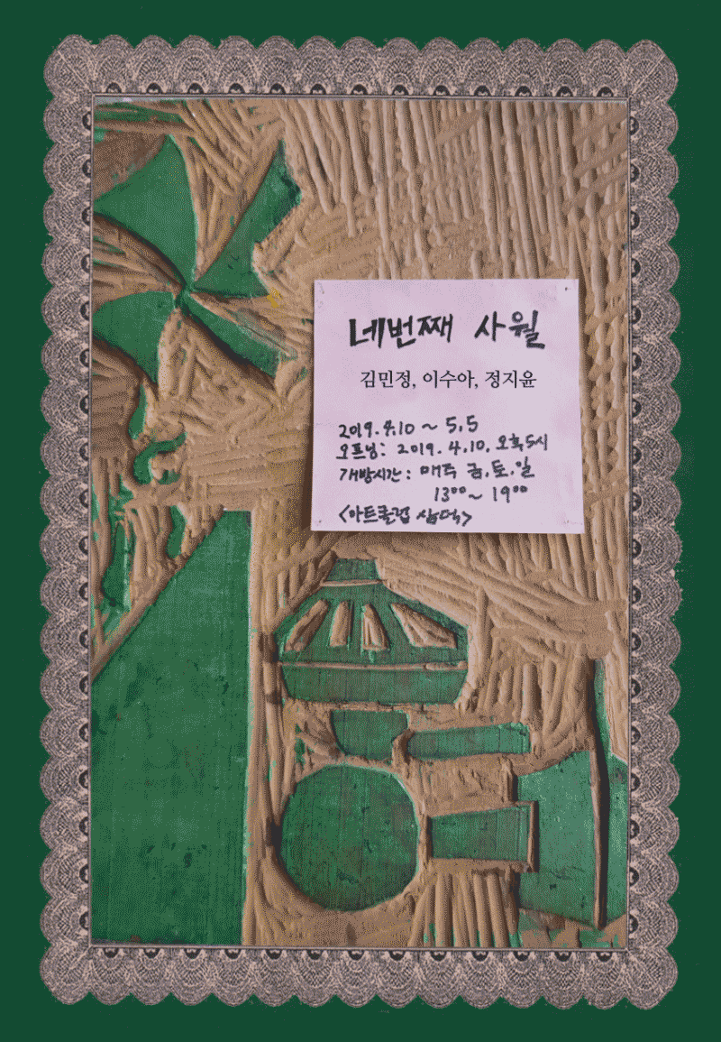 네번째 사월 포스터