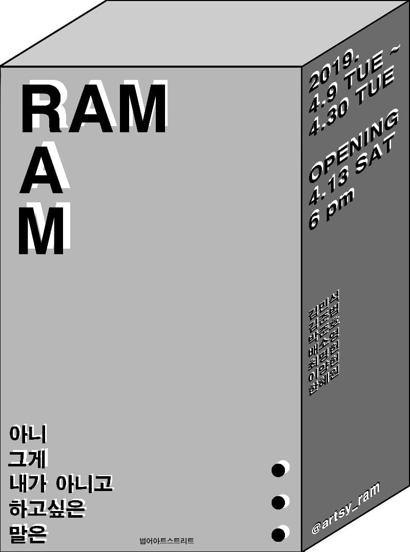 아니, 그게 아니고 내가 하고싶은 말은 전시 포스터