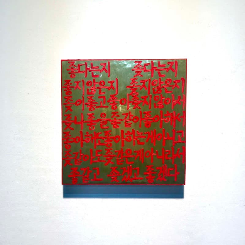 우유리 <좋에 대한 단상> · 판넬 위에 시트지_아크릴 · 20x20cm · 2019 · Woo Yuri <platform for good> · acryl_Sitge on the panel