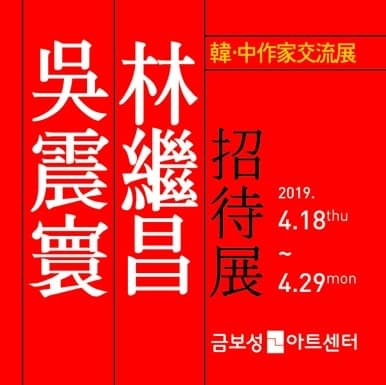 오진환(우쩐환)/임계창(린찌창) 2인전