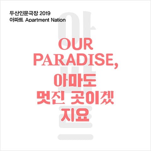 아마도 멋진 곳이겠지요 포스터