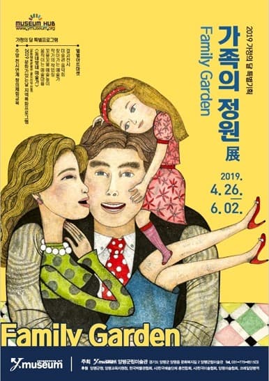 가족의 정원전 전시 포스터