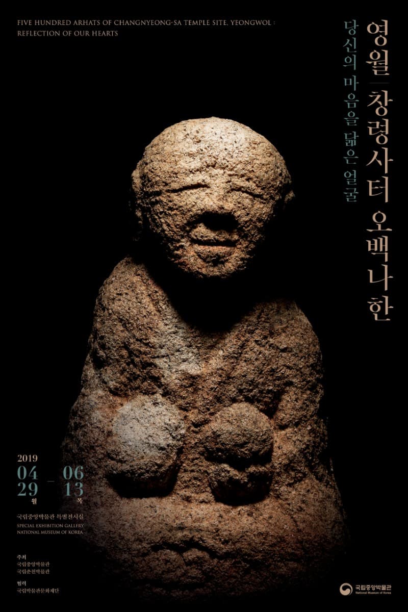 창령사 터 오백나한, 당신의 마음을 닮은 얼굴 포스터