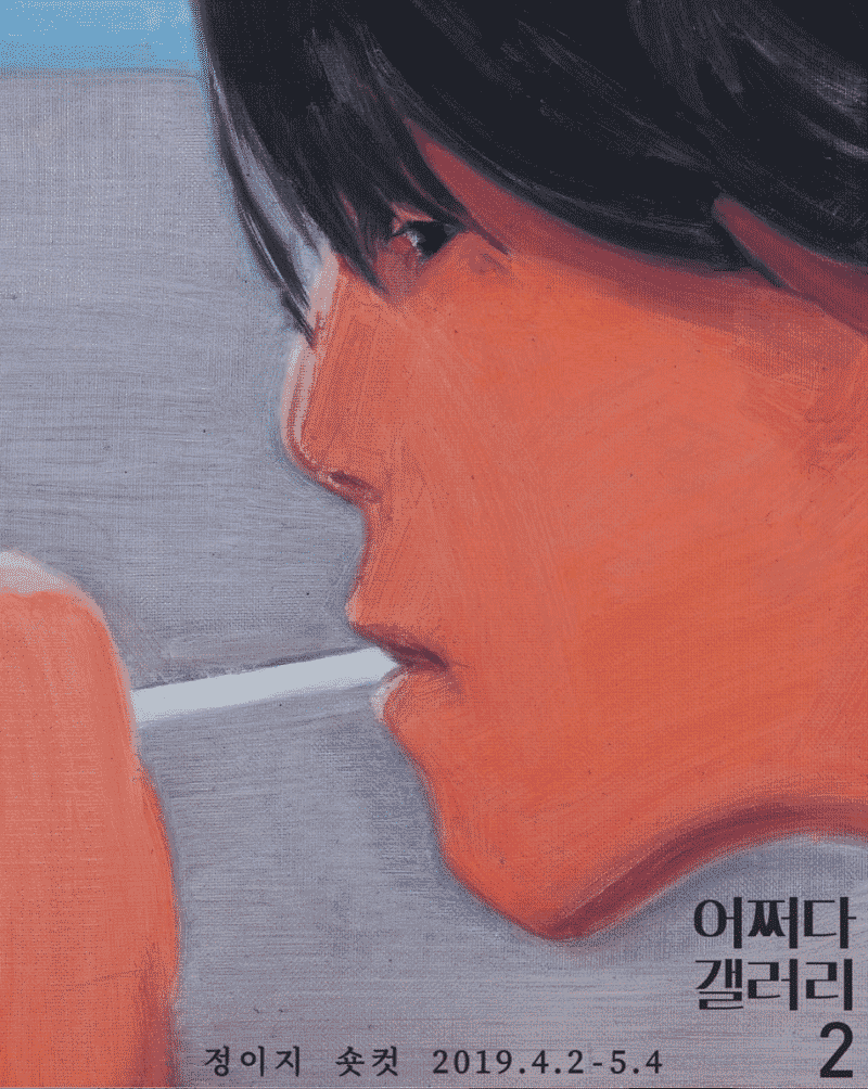 정이지 개인전 <숏컷> 포스터