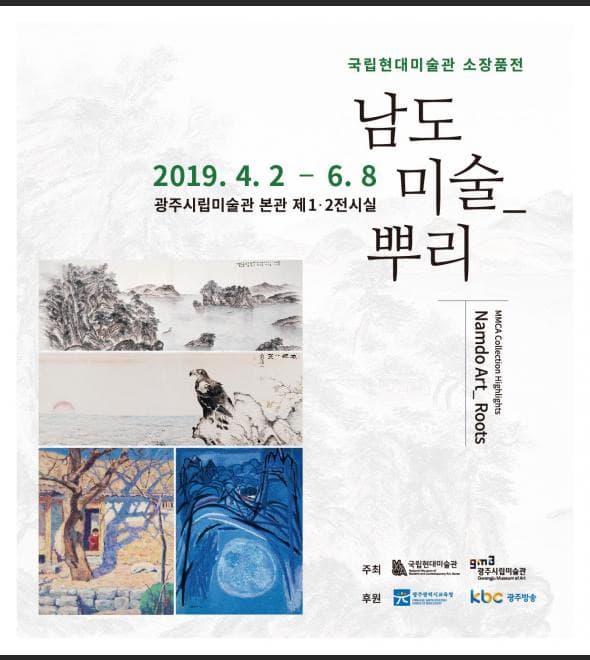 국립현대미술관 소장품 《남도미술_뿌리 Roots》 포스터