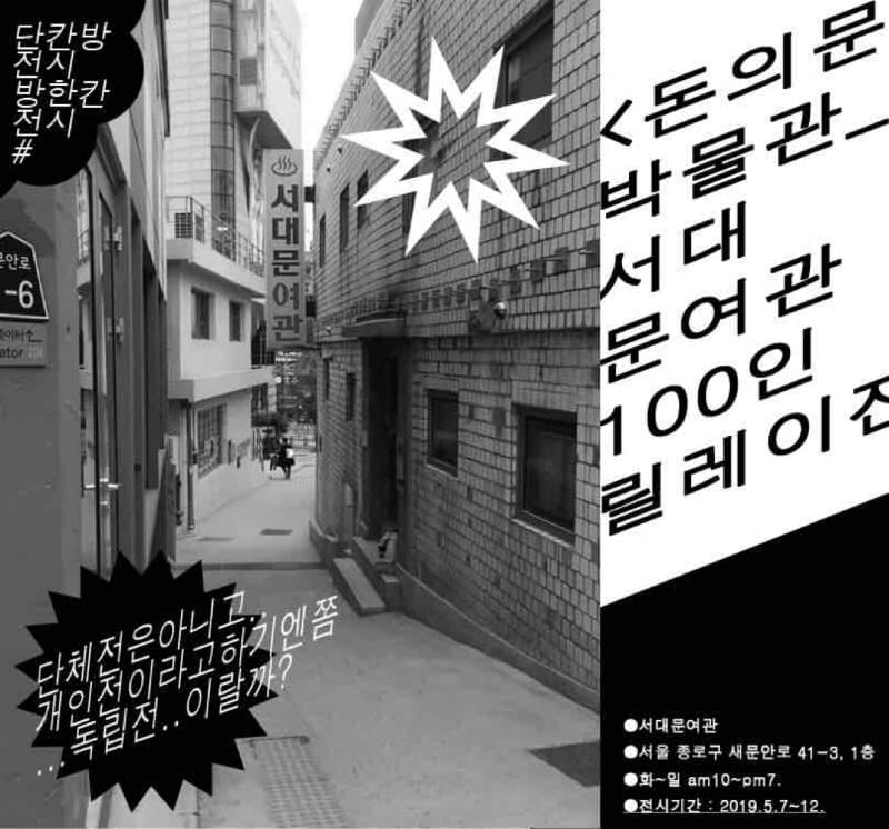 돈의문박물관_서대문여관 100인릴레이전 전시 포스터