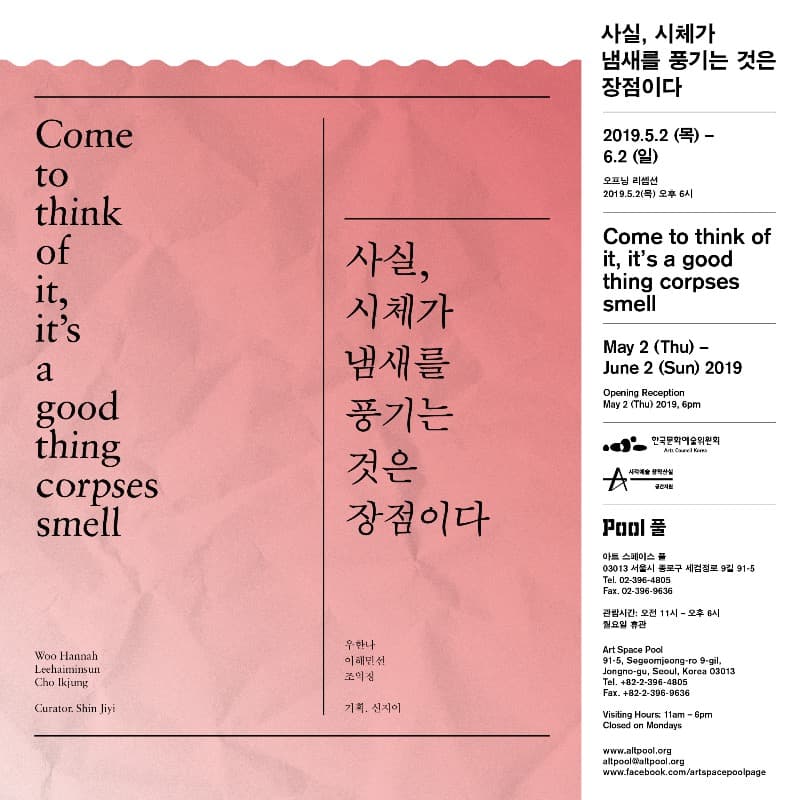 2019 풀 프로덕션 《사실, 시체가 냄새를 풍기는 것은 장점이다》