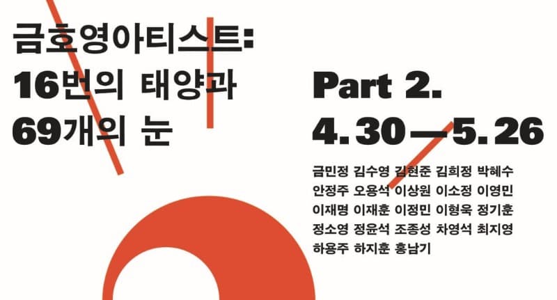 금호영아티스트: 16번의 태양과 69개의 눈 2부 포스터
