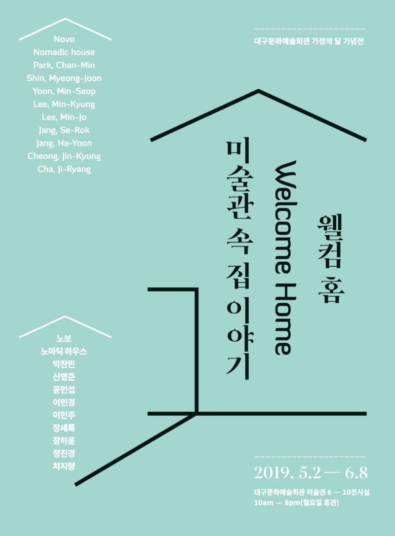 웰컴 홈 - 미술관 속 집 이야기 포스터