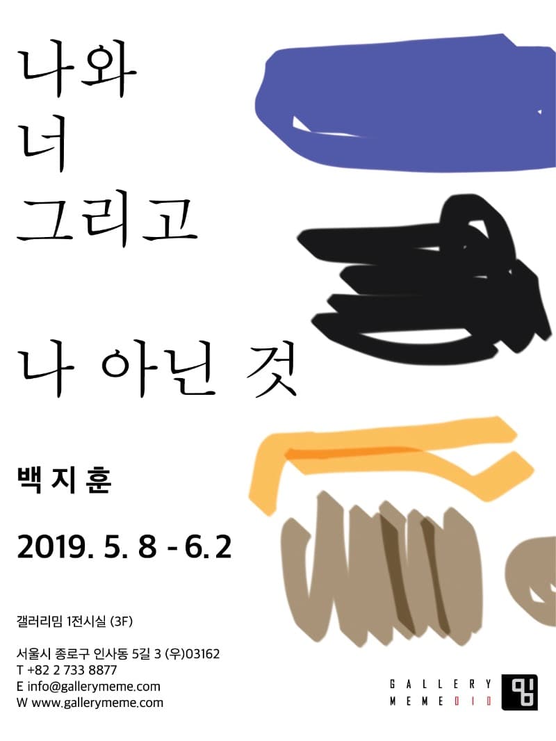 나와 너 그리고 나 아닌 것 - 백지훈 포스터