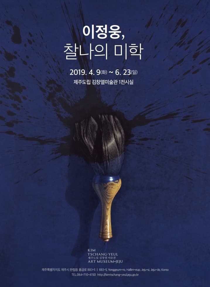 찰나의 미학 - 이정웅 포스터