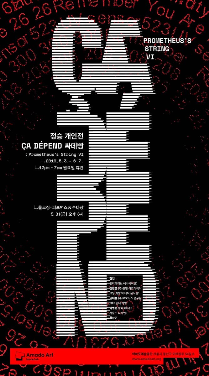 정승 개인전 <Ça depend(싸데빵)> 포스터