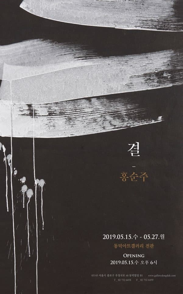 결: 홍순주 정년퇴임 초대전 포스터
