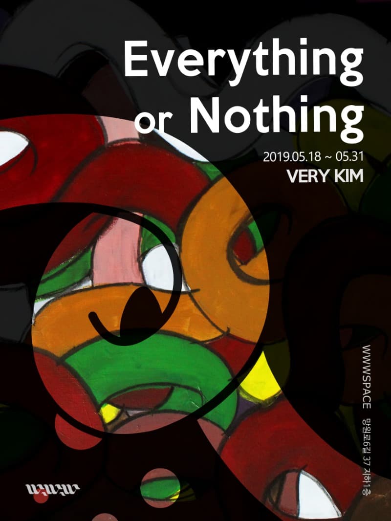 [Everything or Nothing] VERY KIM solo exhibition 포스터