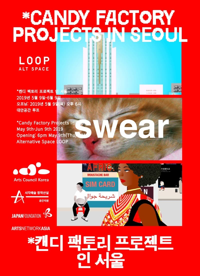 캔디 팩토리 프로젝트 인 서울 포스터