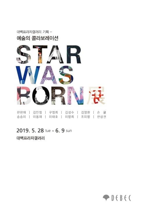 예술의 콜라보레이션 STAR WAS BORN 포스터
