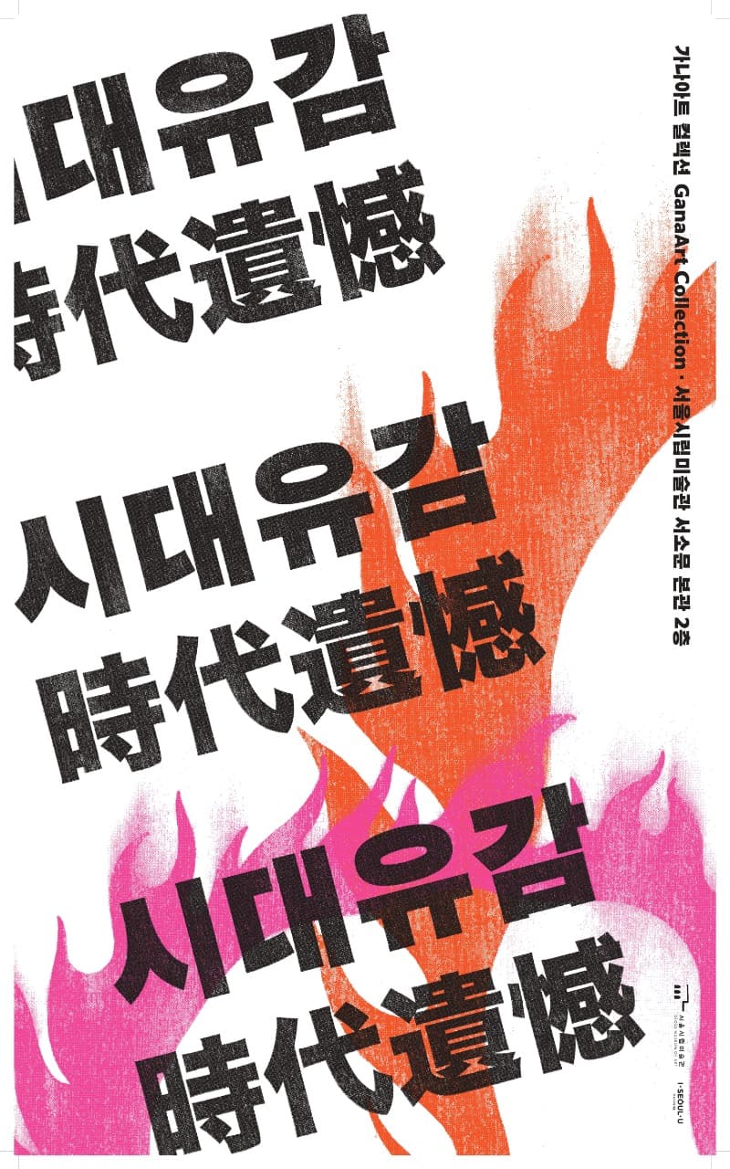 가나아트 컬렉션 상설전 <시대유감 時代遺憾> 포스터