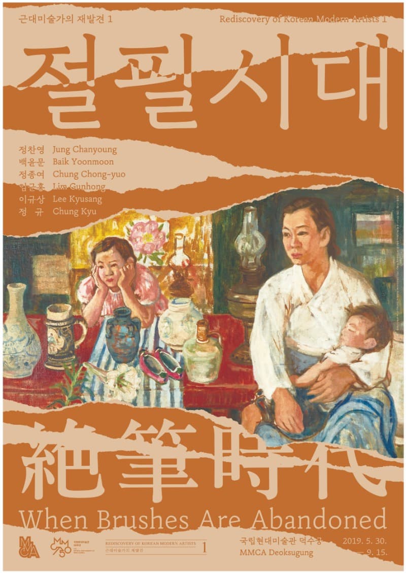국립현대미술관 《근대미술가의 재발견1: 절필시대》 포스터