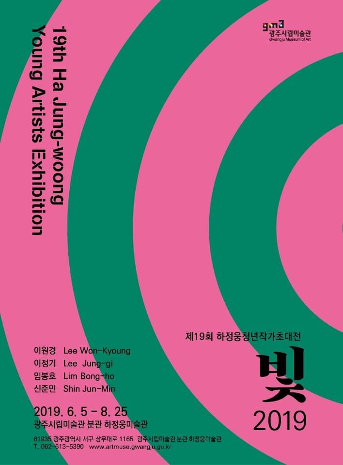 제19회 하정웅청년작가초대전 “빛2019” 포스터