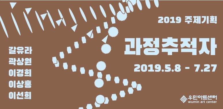 2019 주제기획 <과정추적자> 포스터