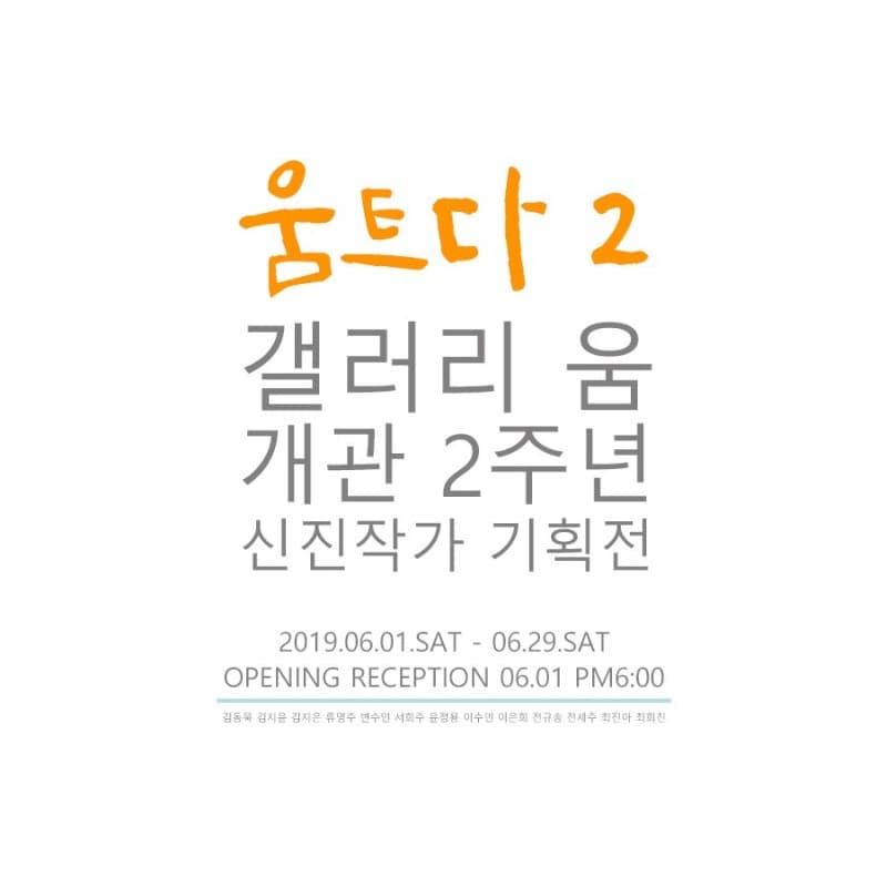 신진작가 기획전- 움트다 2 포스터
