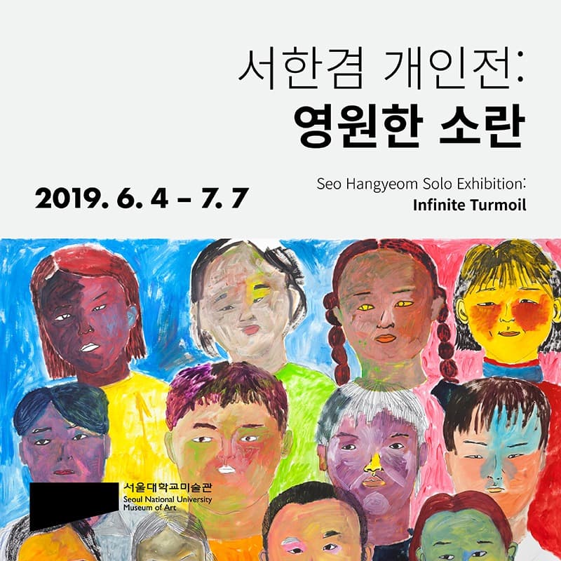 서한겸 개인전: 영원한 소란 포스터