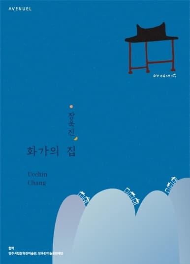 장욱진, 화가의 집